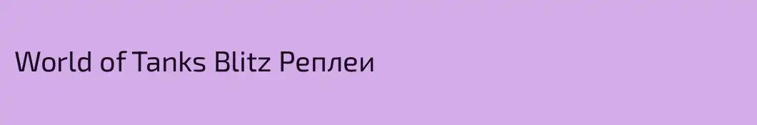 World of Tanks Blitz Реплеи